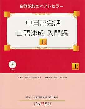 中国語口語テキスト 61glmvfkJEL.jpg