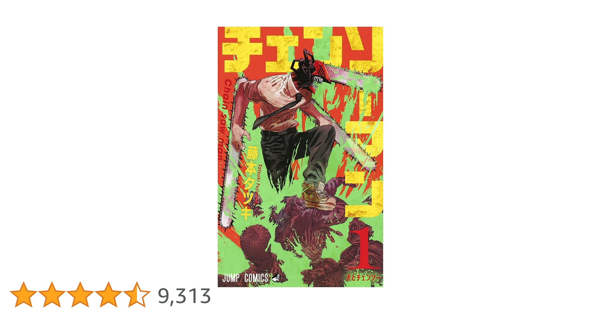 Amazon.co.jp: チェンソーマン 1 (ジャンプコミックス) : 藤本