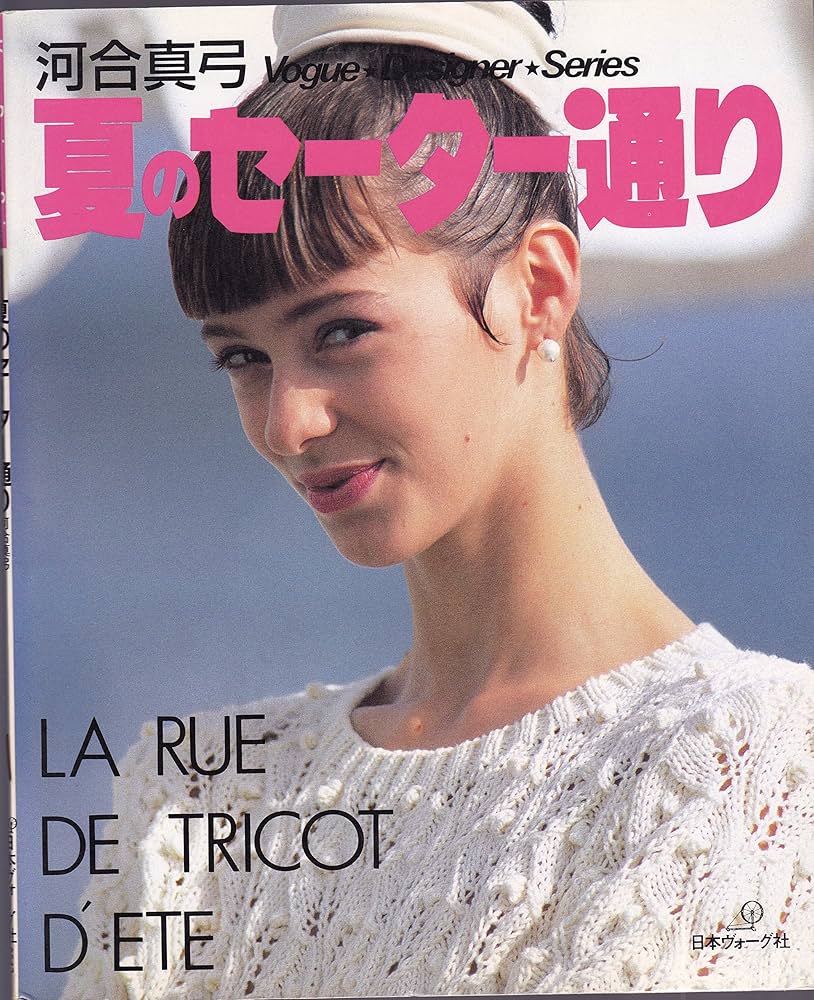 春のセーター通り　河合真弓 夏のセーター通り (Vogue Designer Series) | 河合 真弓 |本