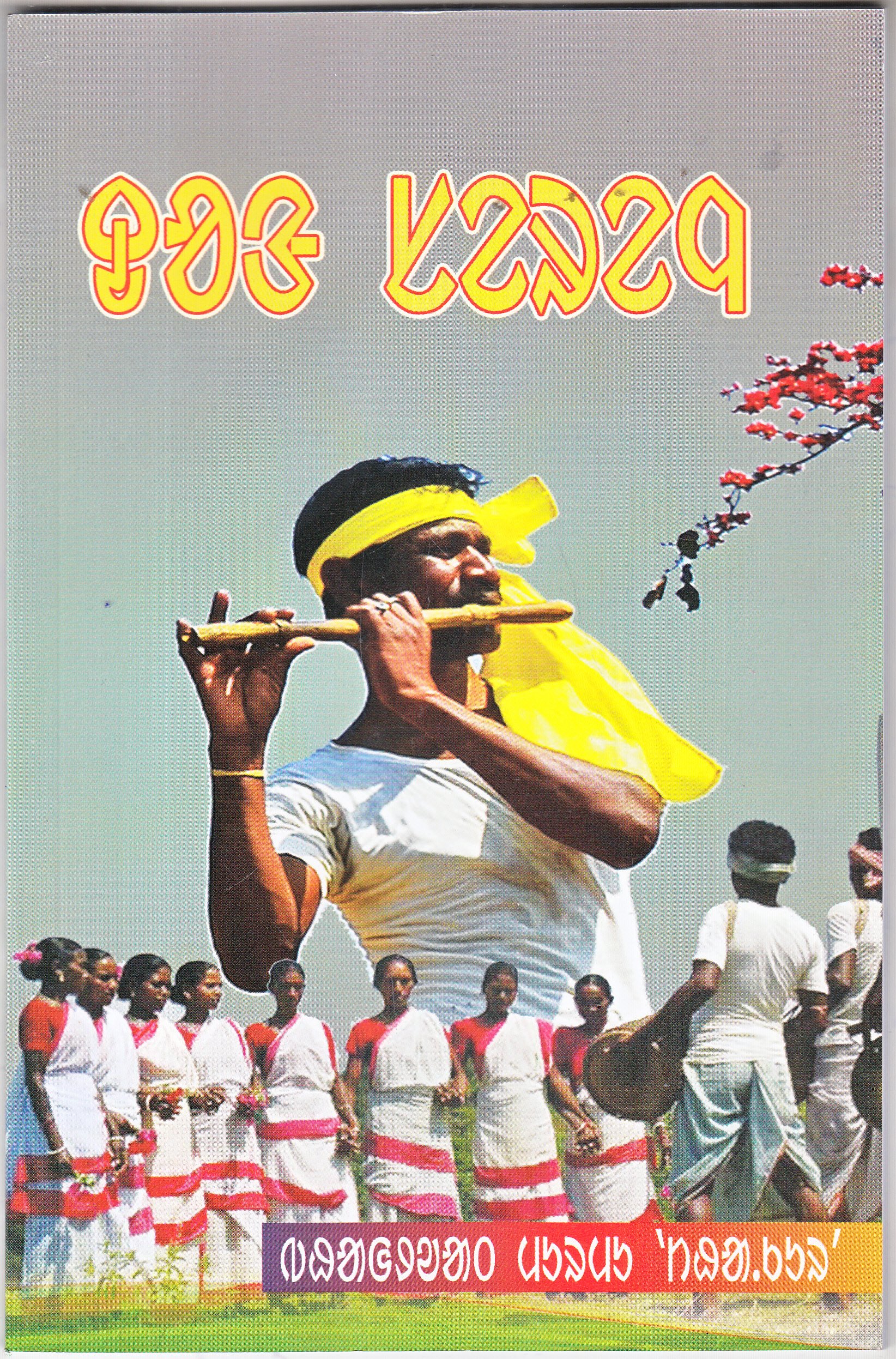 Dong Sereng By Padmashree Bhagwat Murmu 'Thakur'