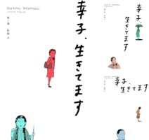 Amazon.co.jp: 幸子、生きてます（4） (Kissコミックス) eBook