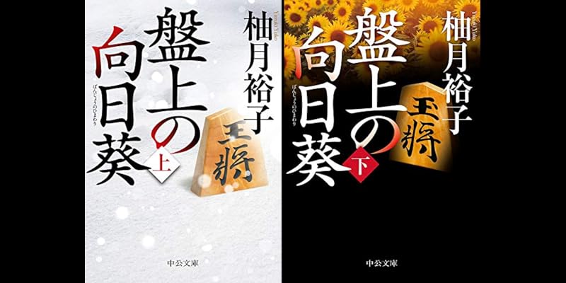 向日葵ページ Amazon.co.jp: 盤上の向日葵 1 (ヒューコミックス) eBook : 雨群