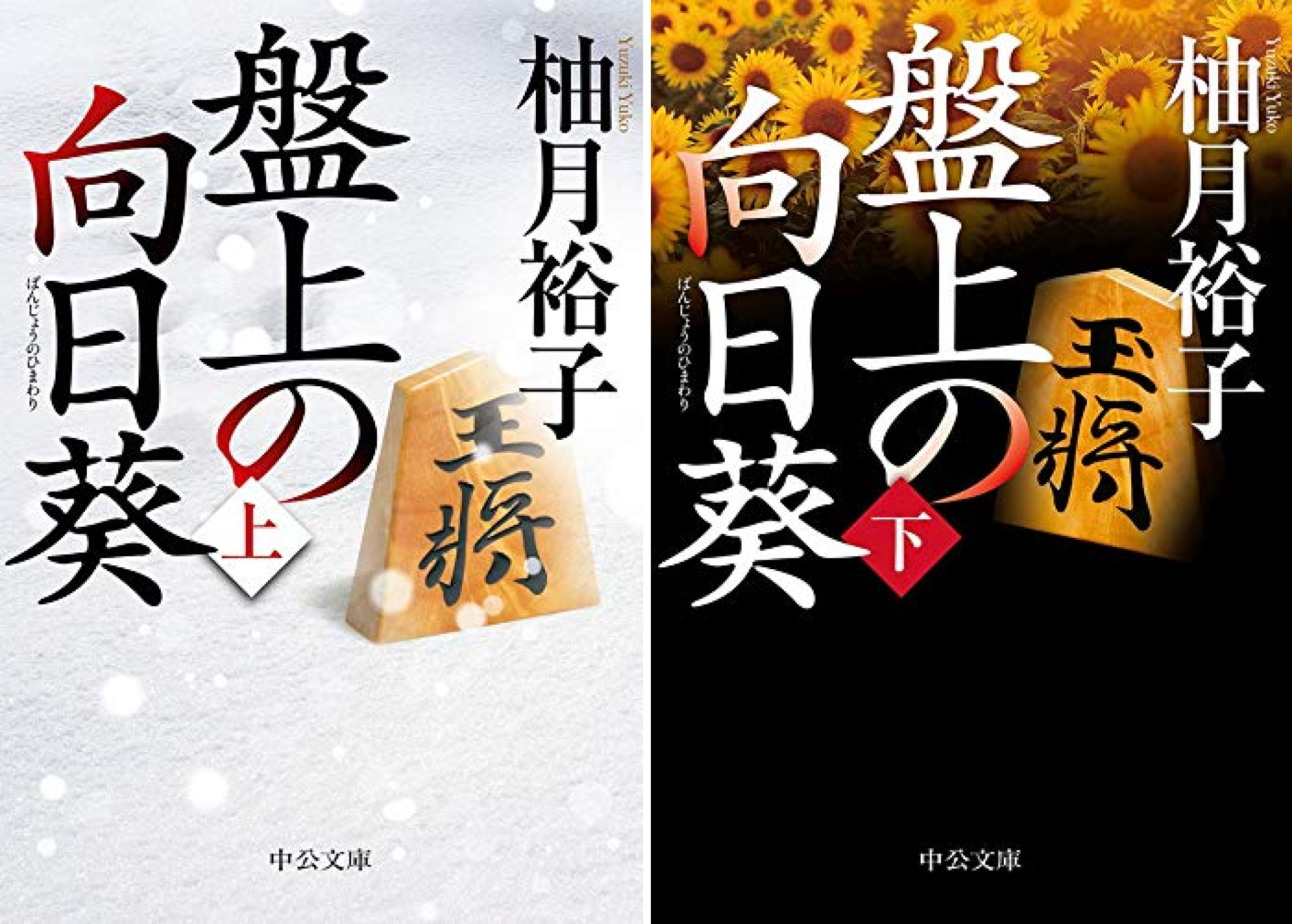 Amazon.co.jp: 盤上の向日葵(上) (中公文庫) 電子書籍: 柚月裕子: Kindleストア