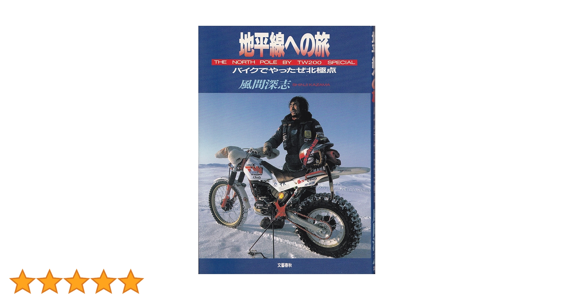 【中古】 地平線への旅 バイクでやったぜ北極点/文藝春秋/風間深志 地平線への旅: バイクでやったぜ北極点 | 風間 深志 |本 | 通販