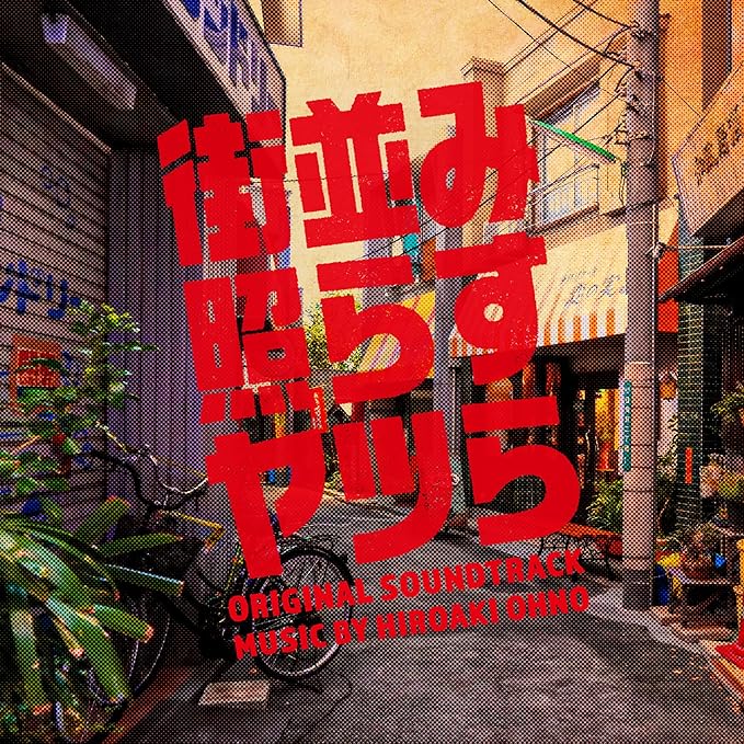 「街並み照らすヤツら」サウンドトラック