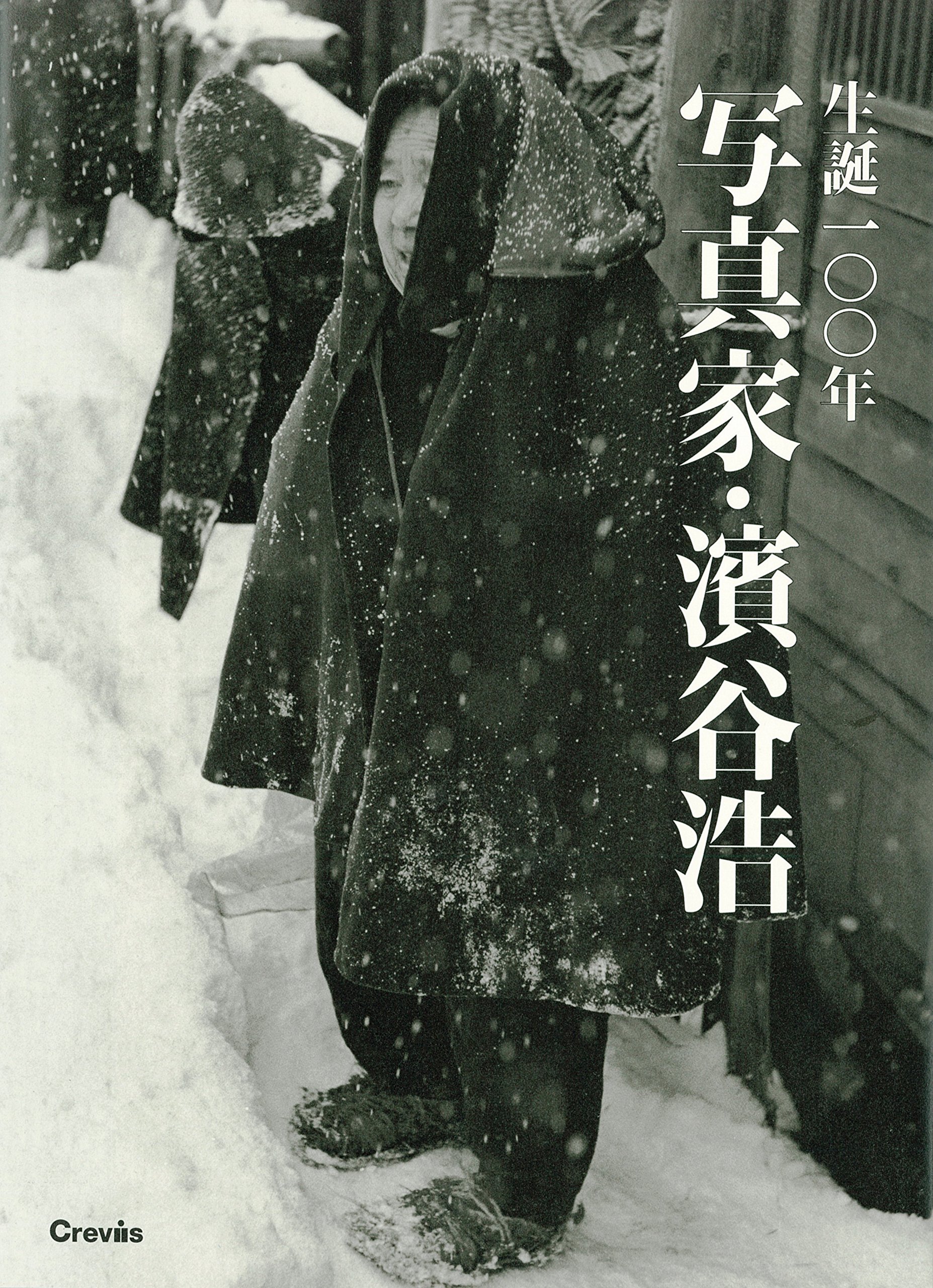 浜谷浩写真集成 裏日本・濱谷浩写真集 序文は川端康成 宅配買取 ｜古本買取