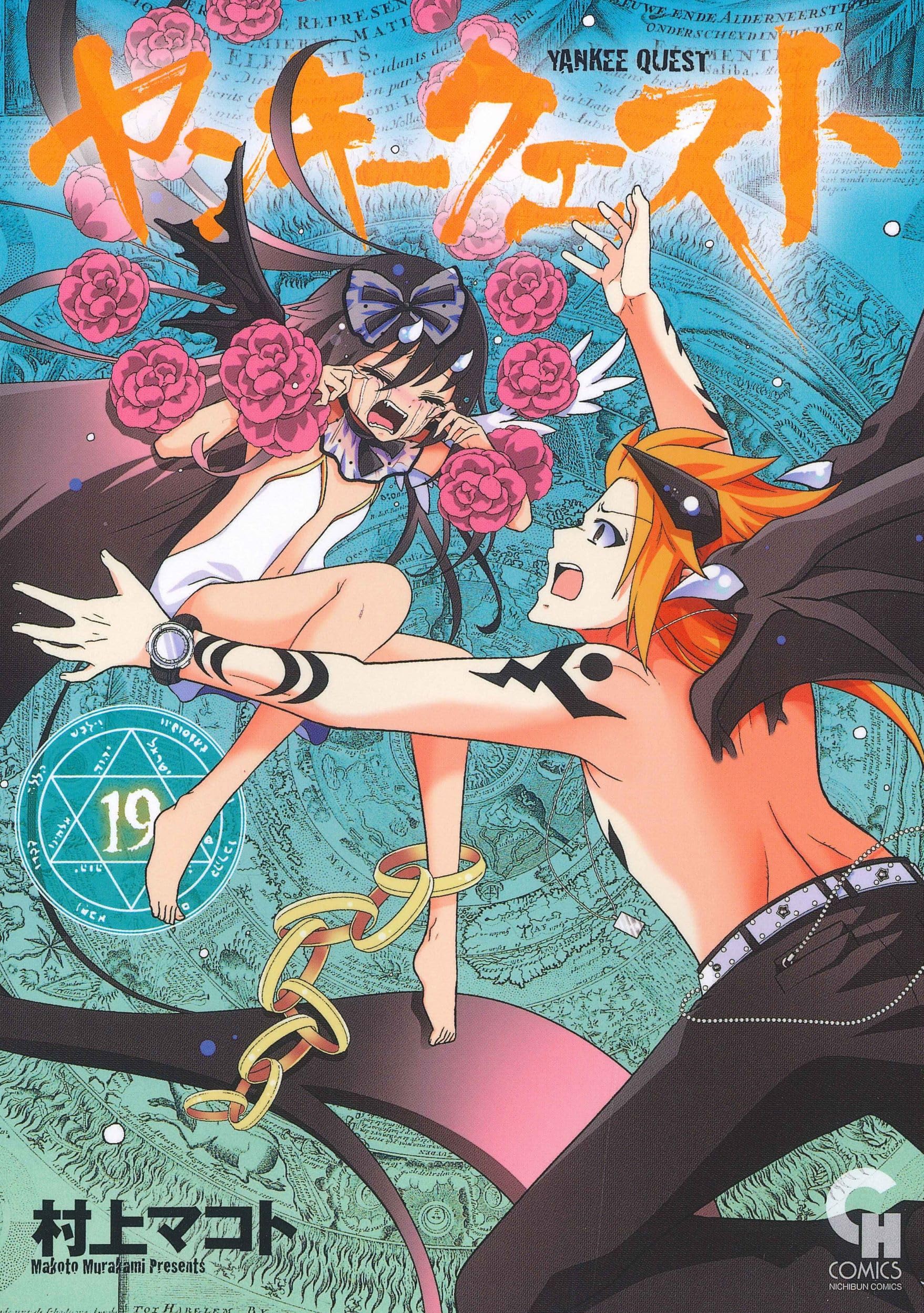 す*！様 【イラスト入りサイン本】村上マコト『 ヤンキークエスト 』19巻 新品 Amazon.co.jp: ヤンキークエスト (19) (ニチブンコミックス) : 村上