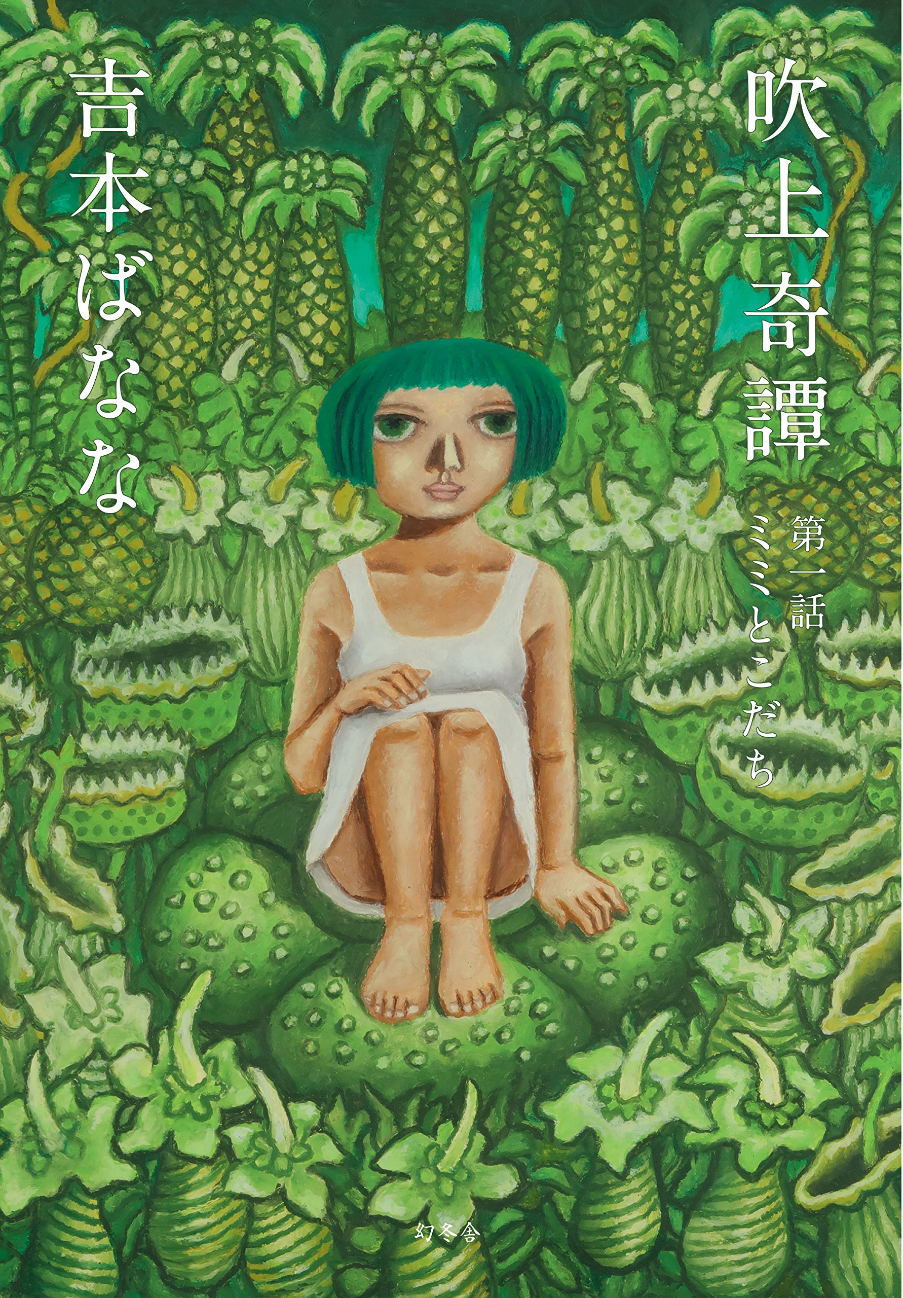 ミミ双子姉妹 吹上奇譚 第一話 ミミとこだち | 吉本 ばなな |本 | 通販 | Amazon