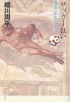 【値引き価格　希少本】サッカー狂い　細川周平著 値引き価格 希少本】サッカー狂い 細川周平著 - メルカリ