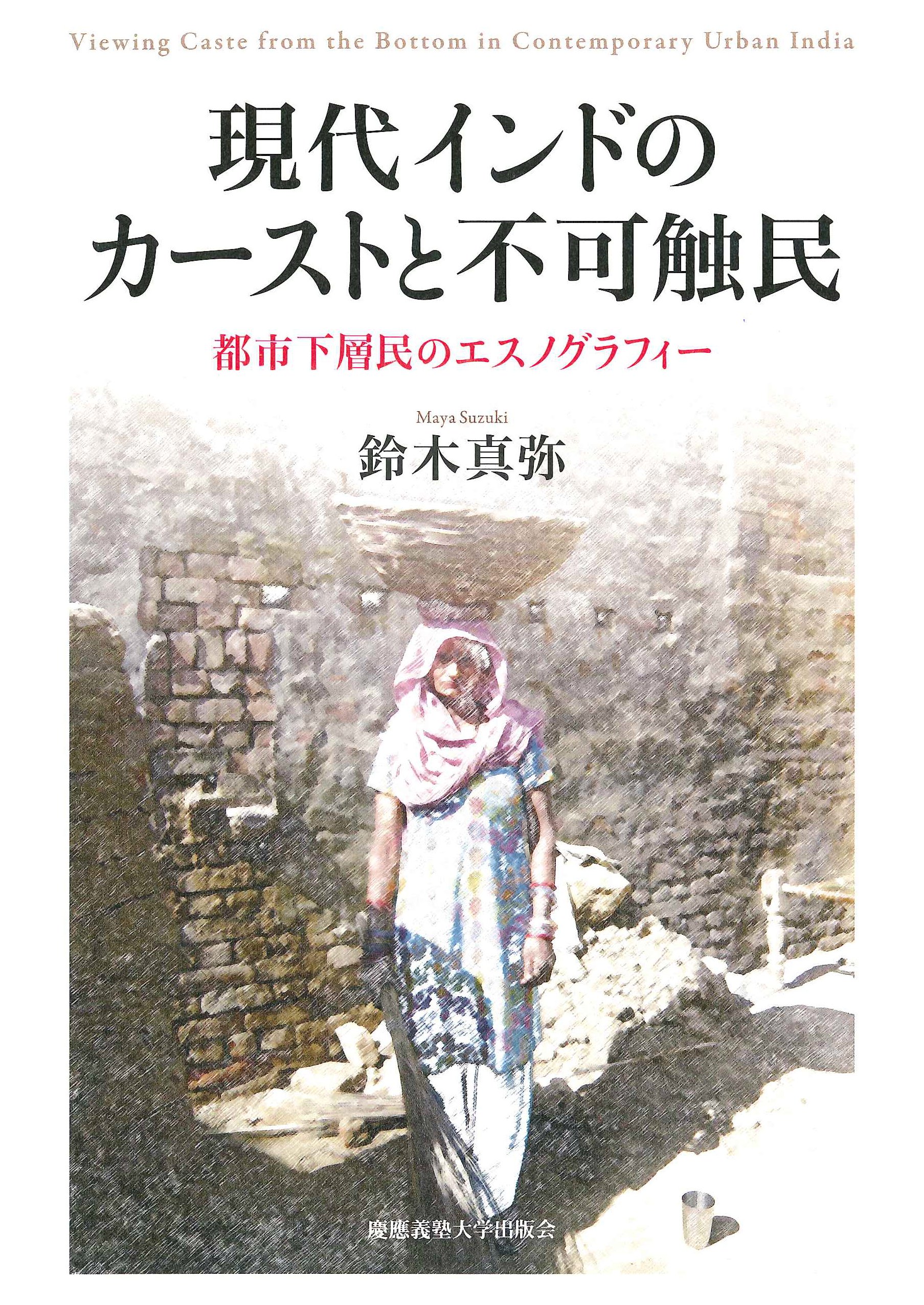 Amazon.co.jp: 現代インドのカーストと不可触民:都市下層民の
