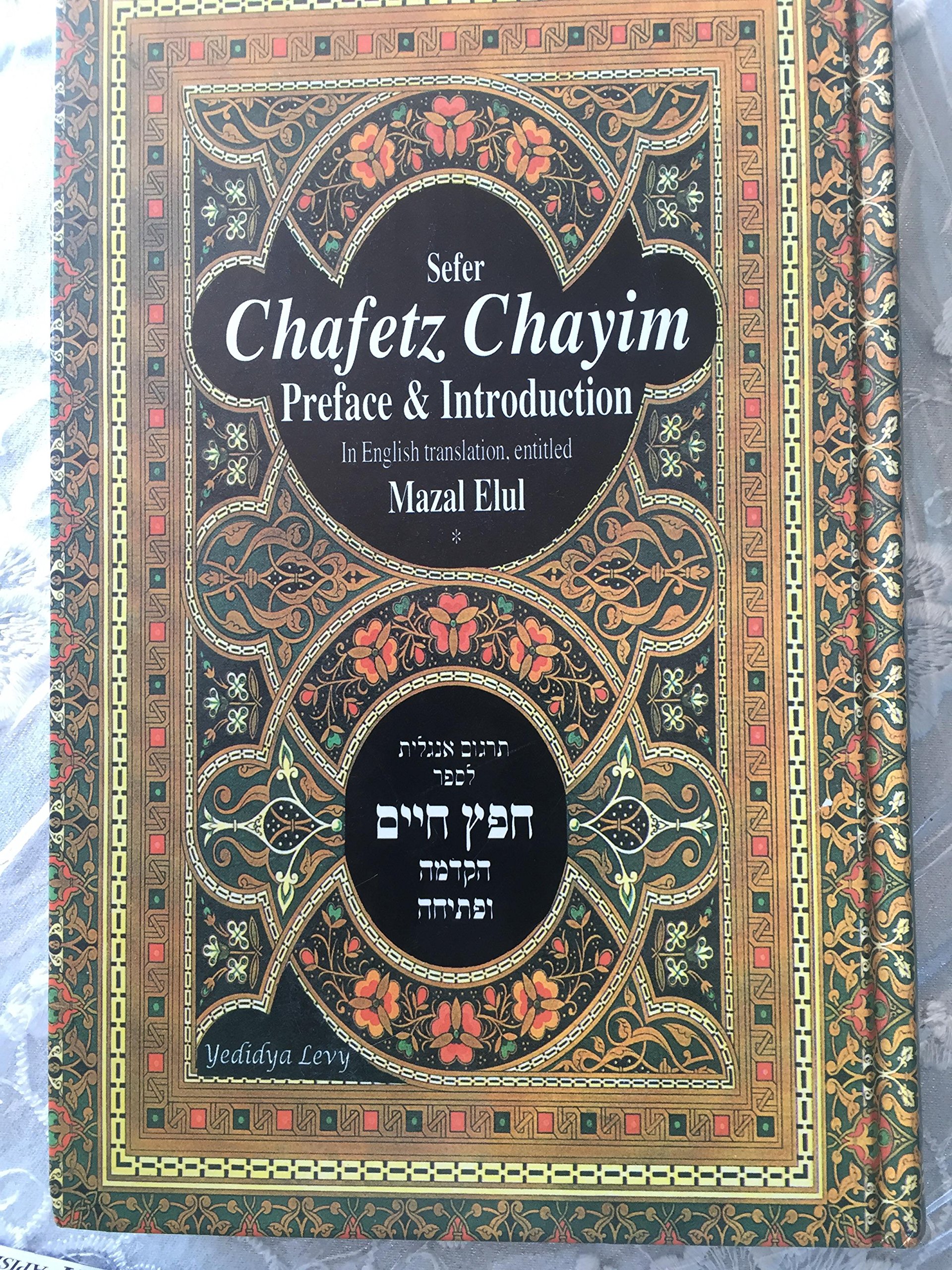 Sefer Cafetz Chayim Preface & Introduction Mazal Elul