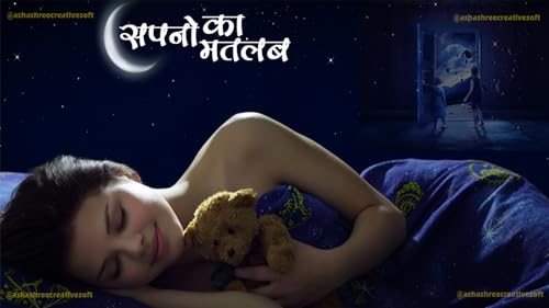 सपनो का अर्थ (Dreams Meaning)