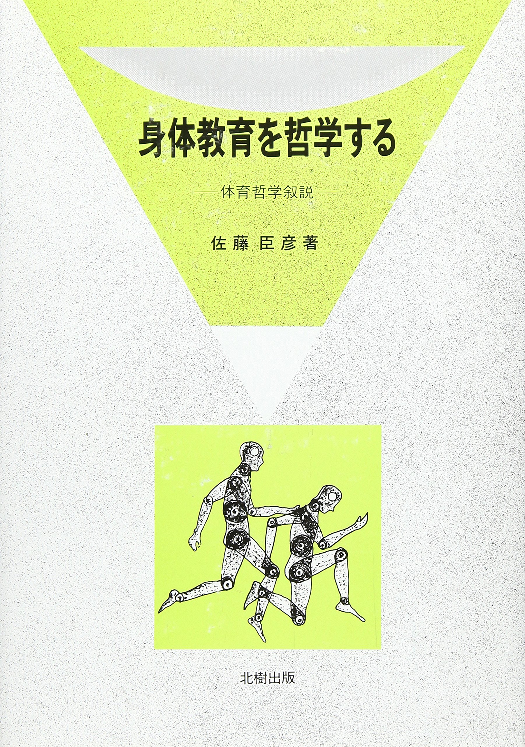 身体教育を哲学する: 体育哲学叙説 | 佐藤 臣彦 |本 | 通販 | Amazon