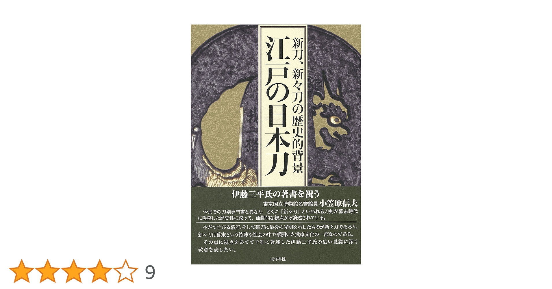 江戸新刀名作集 Amazon.co.jp: 新刀名作集 : 内田 疎天, 加島 勲: 本
