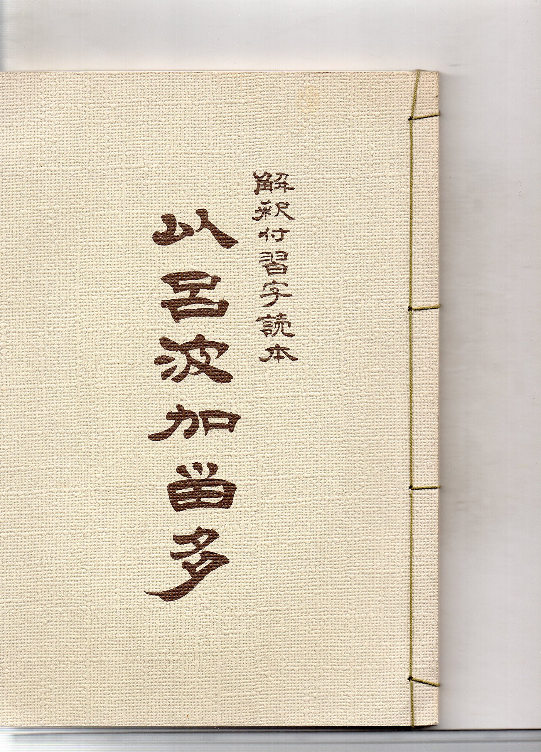 Amazon.co.jp: 以呂波加留多 解釈付習字読本 : 富山正和編集, 青木幽渓