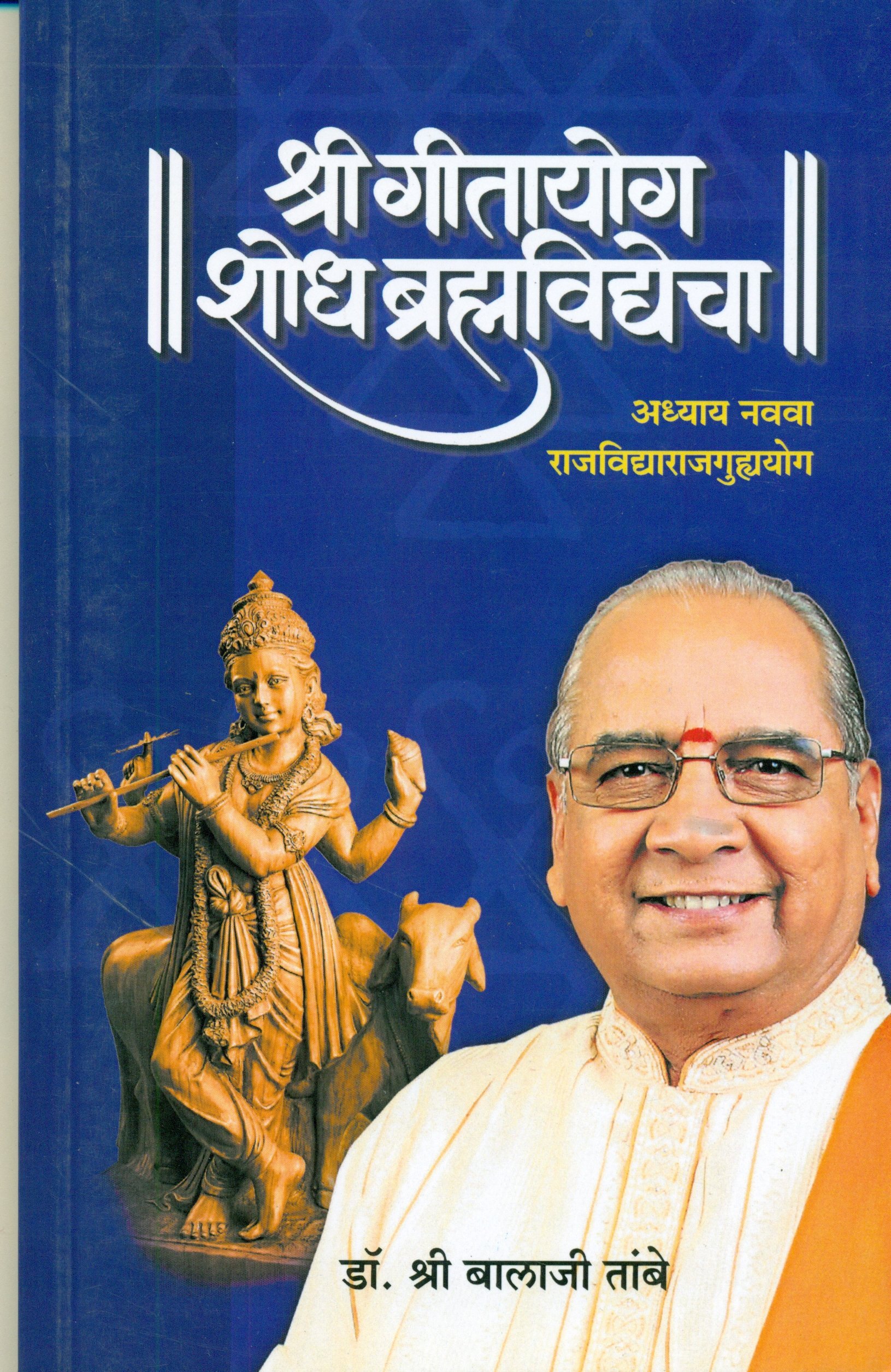 GITAYOG, SHODH BRAHMAVIDYECHA : ADHYAY 9