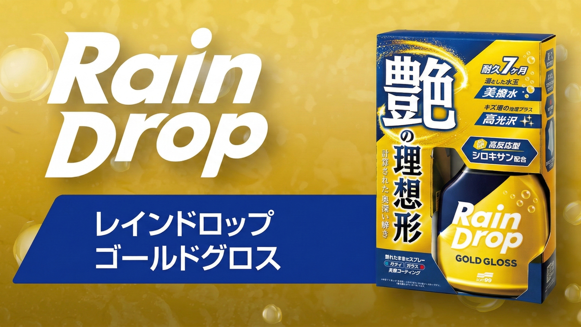 SOFT99自動車用ケア用品セット超GLACOレインドロップ眼神 Amazon.co.jp: SOFT99 (ソフト99) 洗車用品 レインドロップ ゴールド