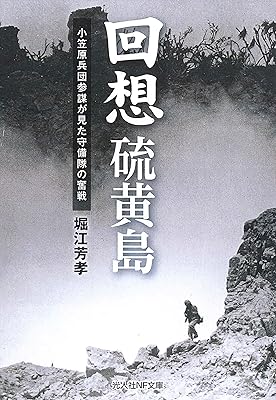 回想 硫黄島 小笠原兵団参謀が見た守備隊の奮戦 (光人社NF文庫)