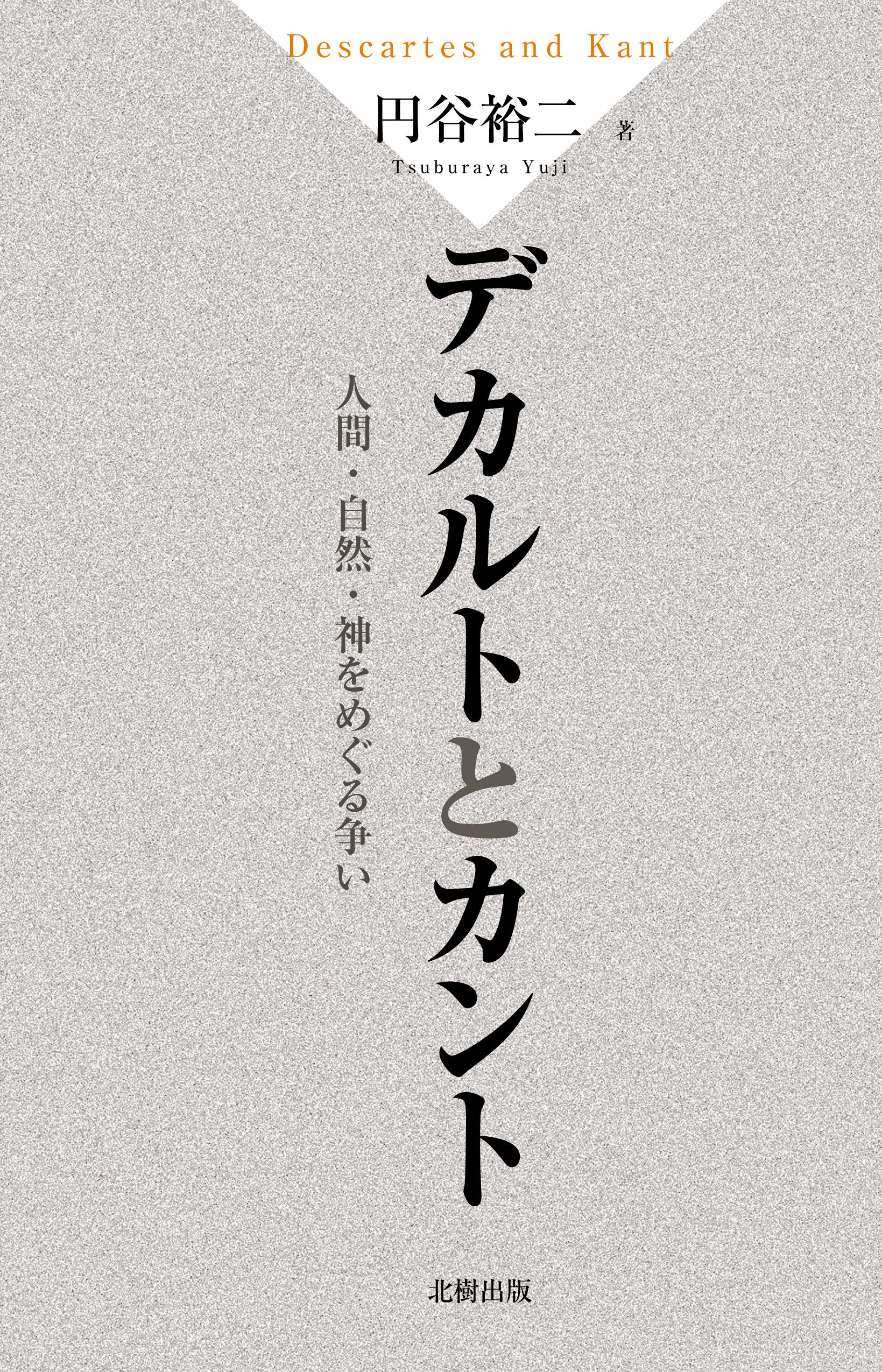 デカルトとカント―人間・自然・神をめぐる争い | 円谷裕二 |本 | 通販