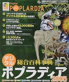 ポプラディア : 総合百科事典 プラス1(2005補遺) Amazon.co.jp: ポプラ社 総合百科事典 ポプラディア 全12巻