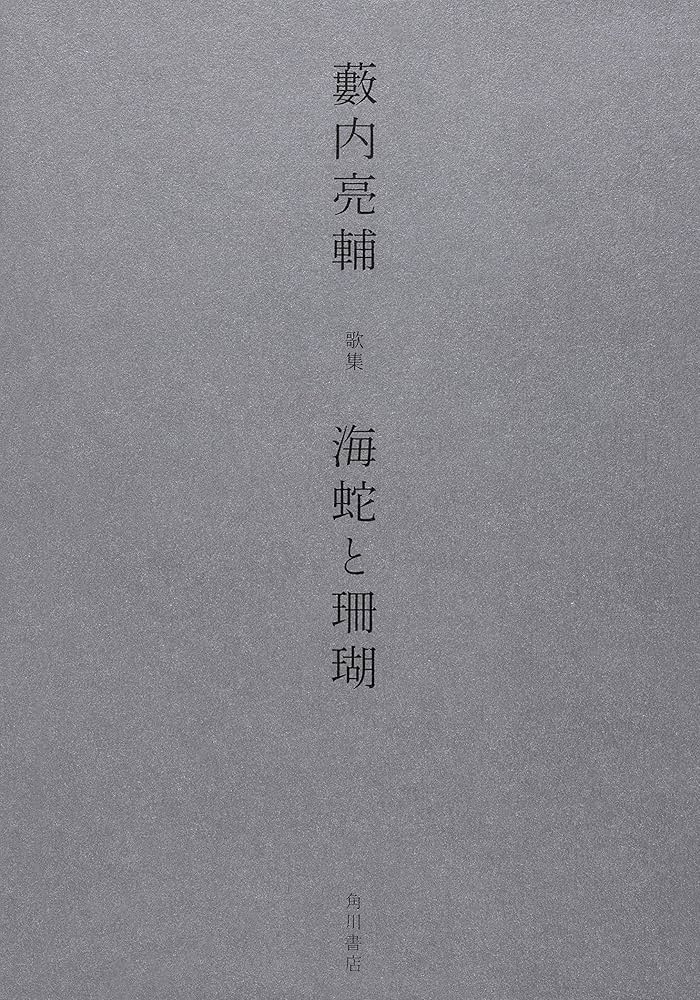 Amazon.co.jp: 歌集 海蛇と珊瑚 : 藪内 亮輔: 本