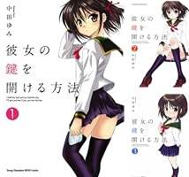 【未使用に近い】彼女の鍵を開ける方法 1〜9【初版多数】 2025年最新】彼女の鍵を開ける方法の人気アイテム - メルカリ