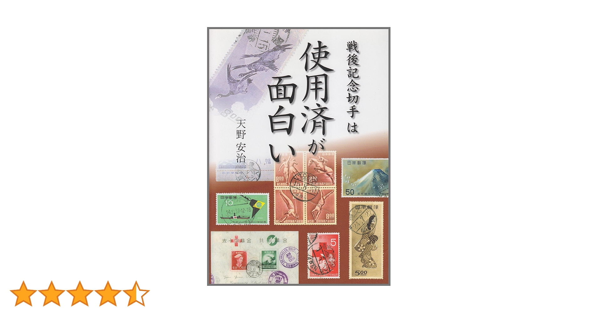 戦後記念切手は使用済が面白い | 天野 安治 |本 | 通販 | Amazon 戦後記念切手は使用済が面白い | 天野 安治 |本 | 通販 | Amazon