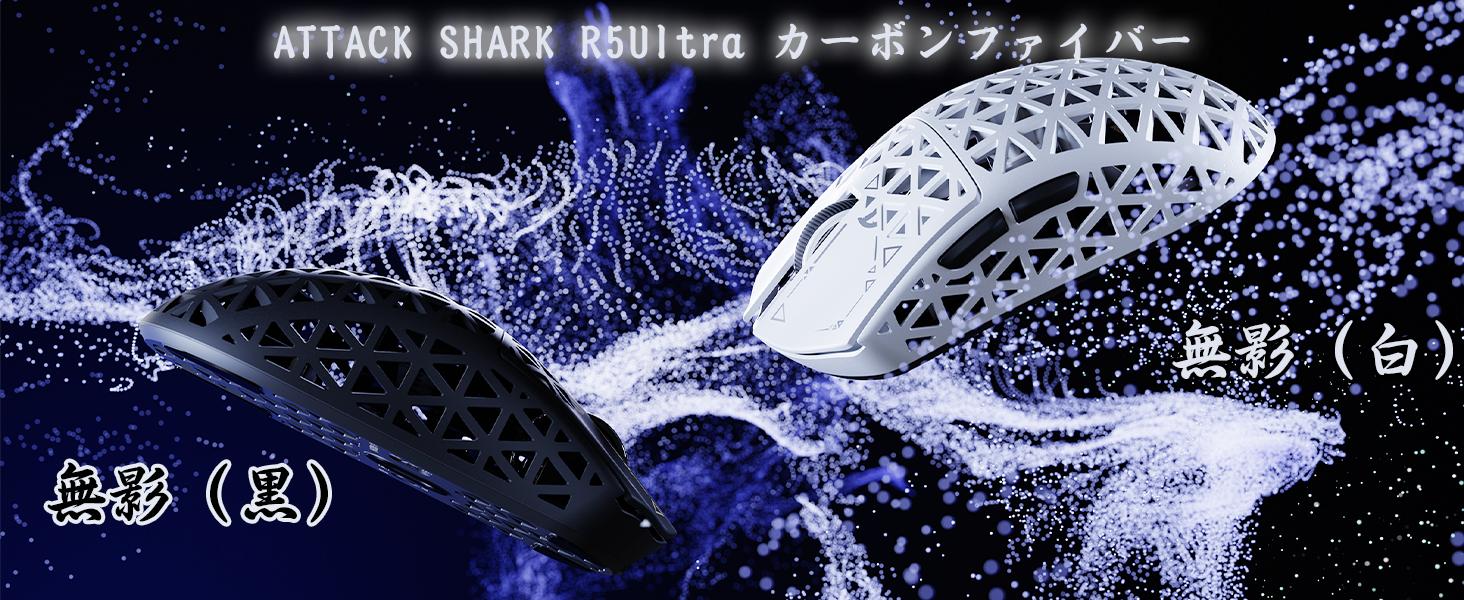 Amazon | ATTACK SHARK R5 Ultra カーボンファイバーゲーミングマウス
