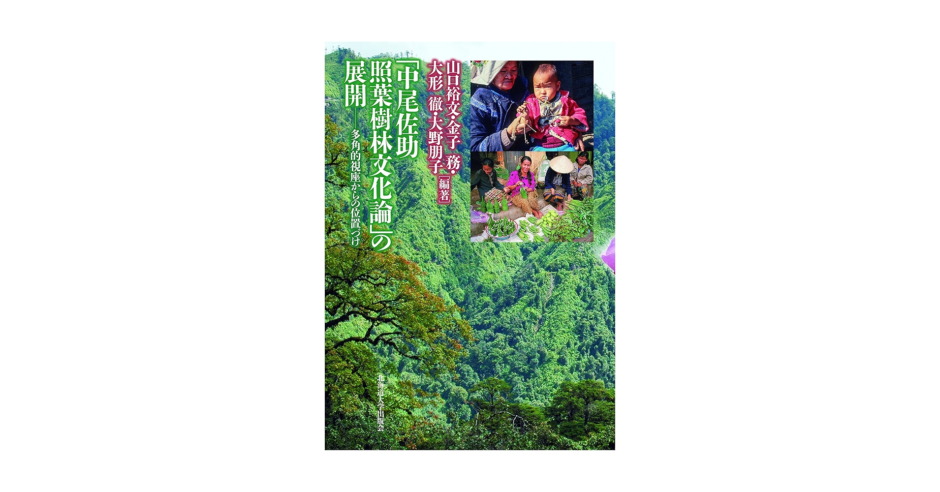 【中古本】「中尾佐助 照葉樹林文化論」の展開 多角的視座からの位置づけ 中尾佐助 照葉樹林文化論」の展開 | 山口裕文, 金子 務, 大形 徹