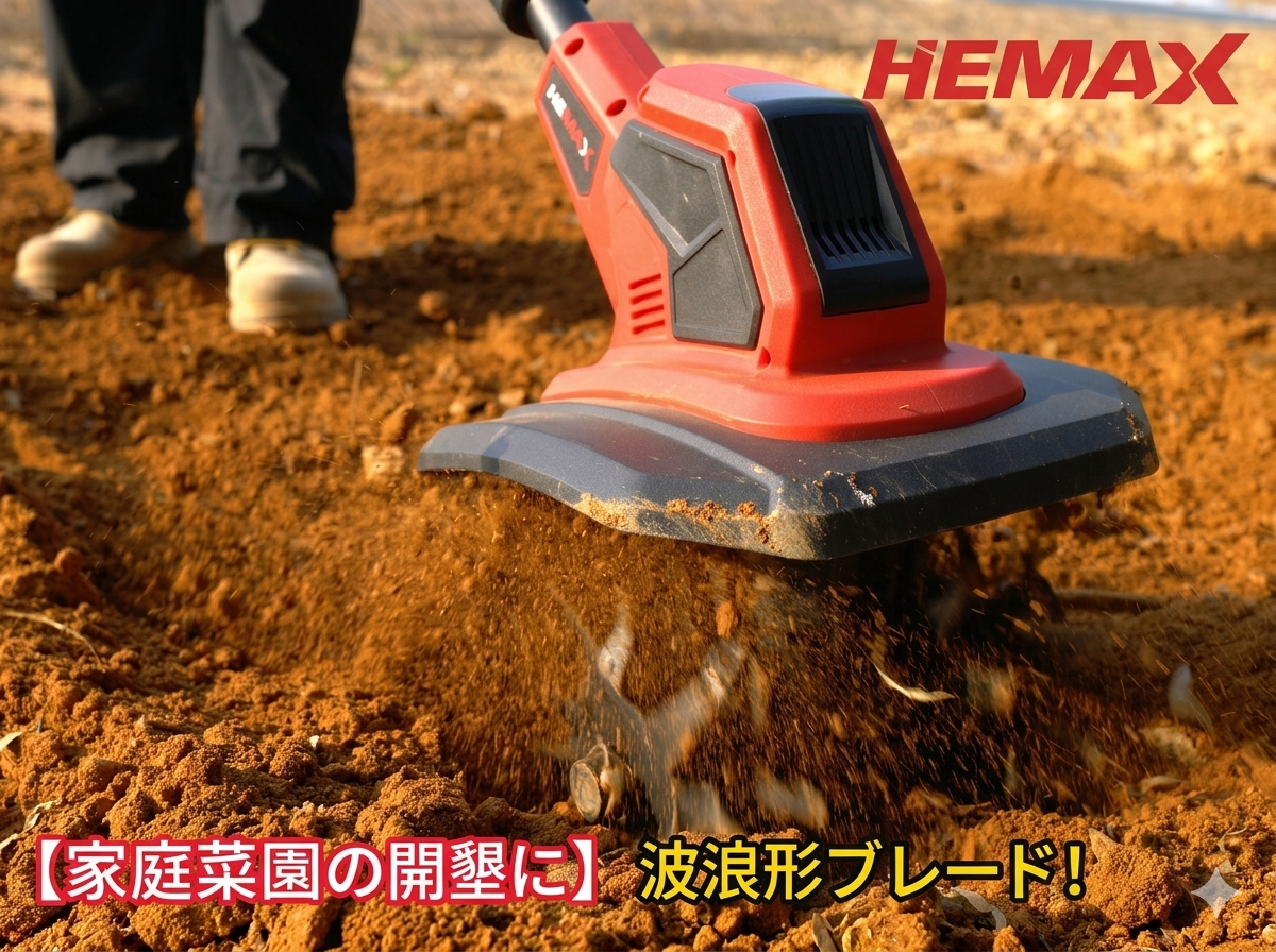 Amazon | HEMAX 2026新登場！業界初分段式 900w強力電動耕運機 軽量