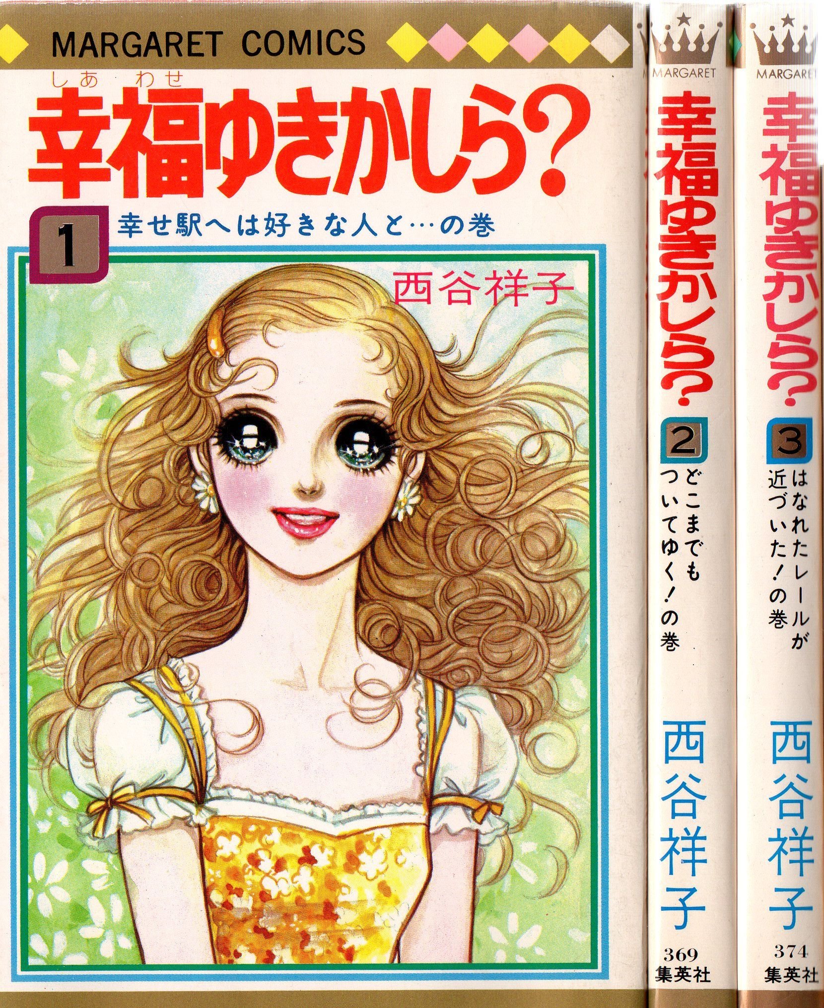 幸福ゆきかしら? 1~最新巻 [マーケットプレイス コミックセット