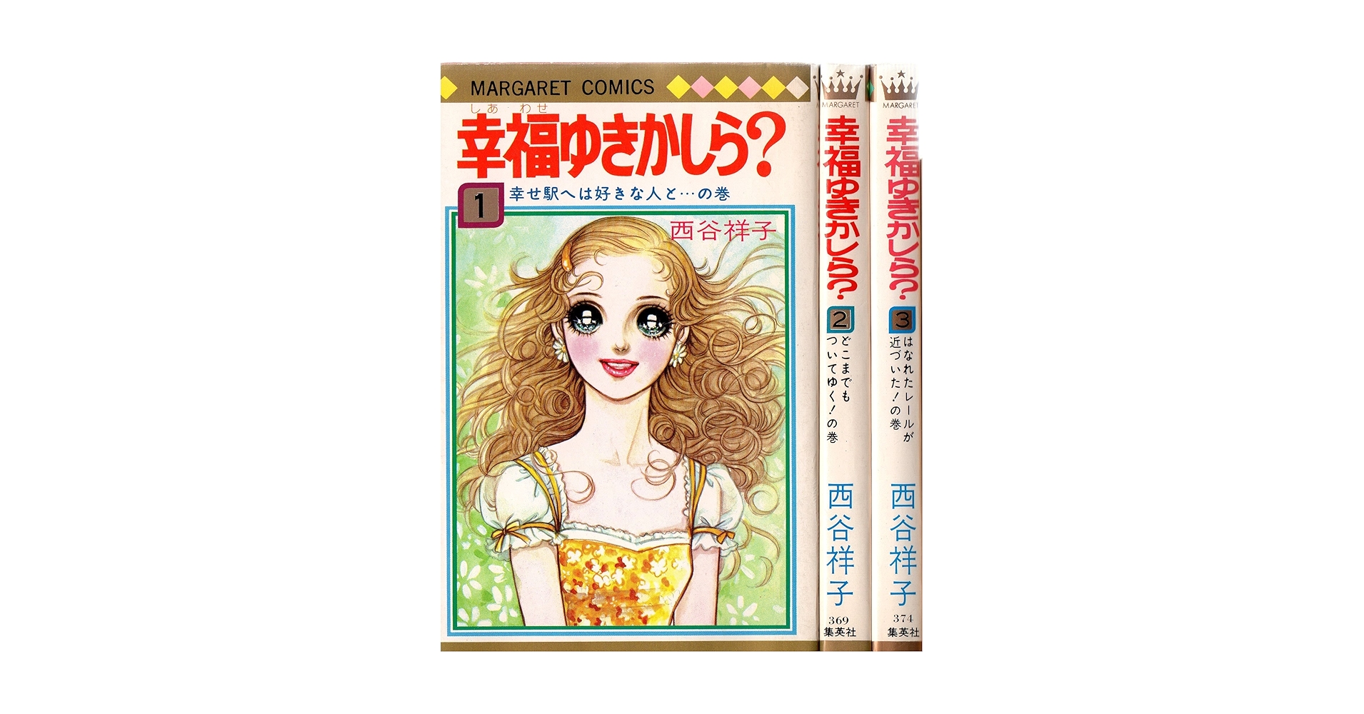 西谷祥子　29冊まとめて　こにちはスザンヌ　幸福ゆきかしら　手紙をください 西谷祥子 29冊まとめて こにちはスザンヌ 幸福ゆきかしら 手紙を