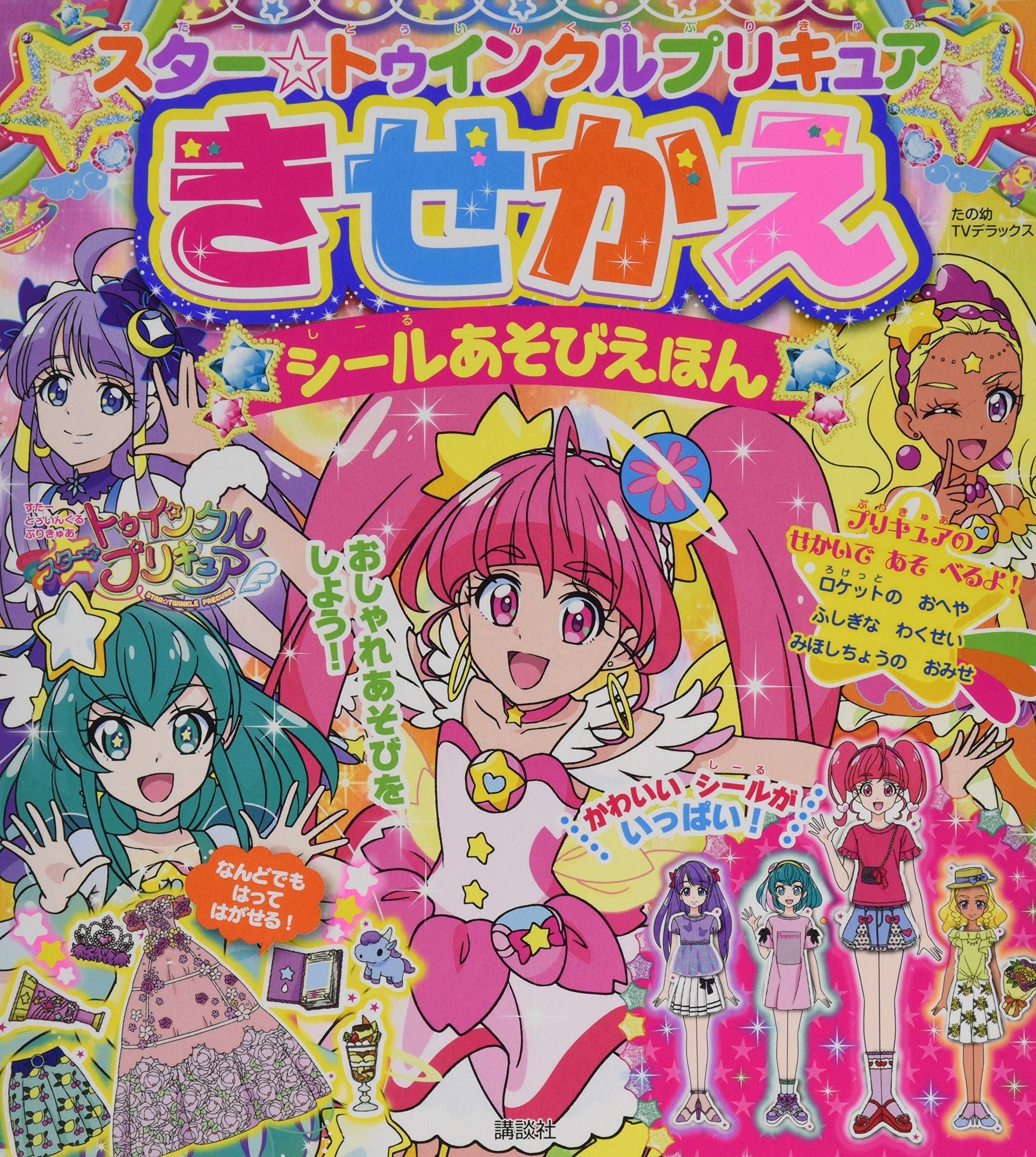 スター トゥインクルプリキュア きせかえシールあそびえほん たの幼テレビデラックス 講談社 本 通販 Amazon