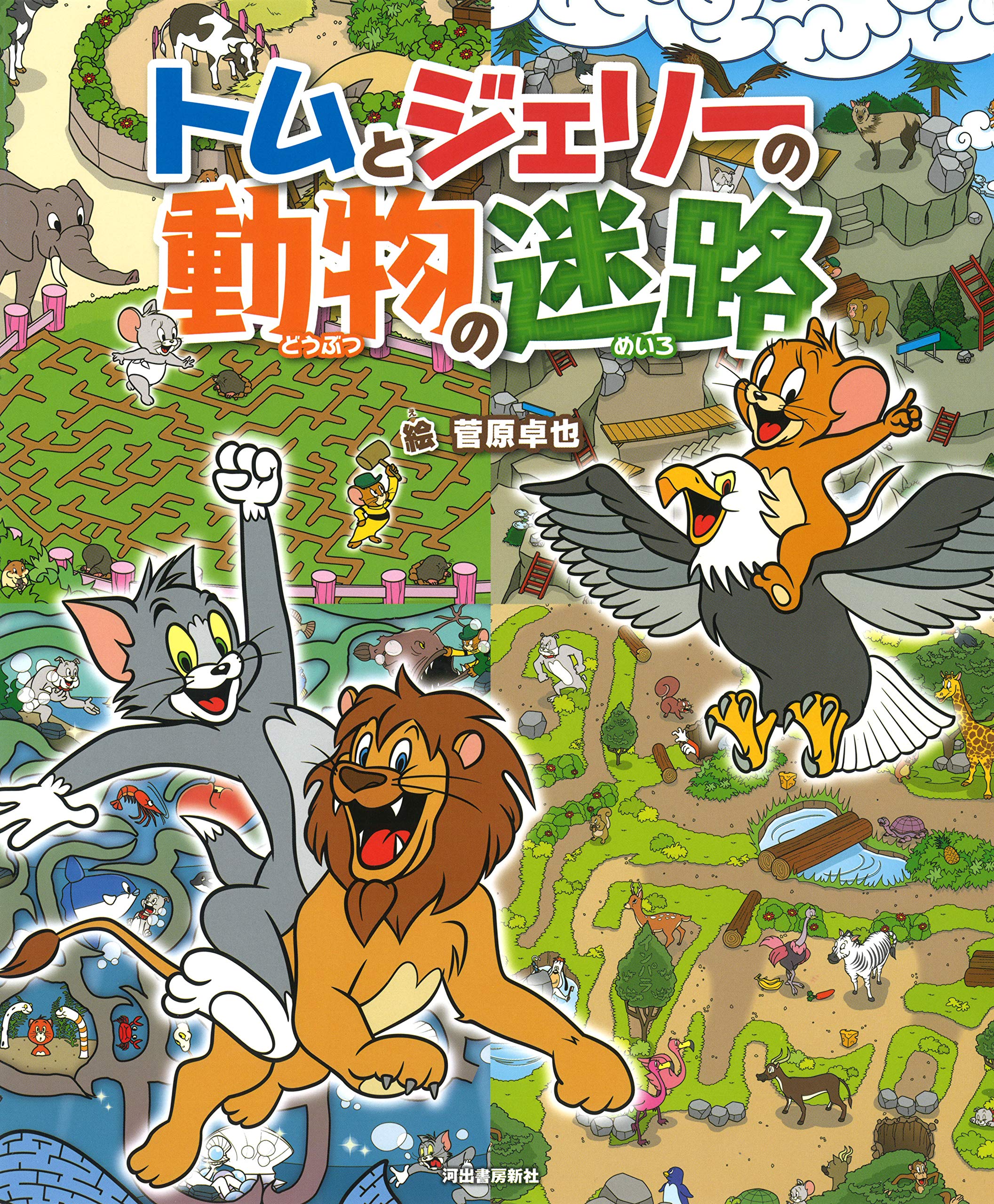 Amazon.co.jp: トムとジェリーの動物の迷路 (だいすき!トム&ジェリー