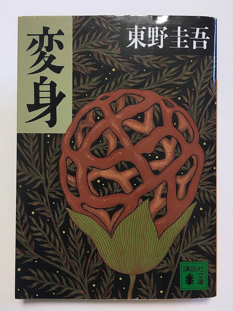 Amazon.co.jp: 変身 (講談社文庫 ひ 17-9) : 東野 圭吾: 本