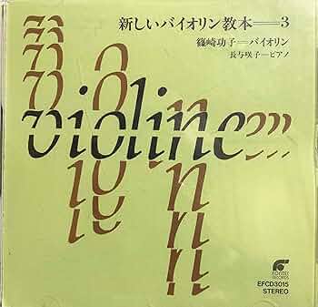 Amazon.co.jp: 新しいバイオリン教本3: ミュージック