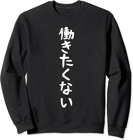 Amazon 働きたくない スウェット ギャグ ネタ ウケ狙い 贈り物 ギフト トレーナー トレーナー パーカー 通販 Amazon 働きたくない スウェット ギャグ ネタ ウケ狙い 贈り物 ギフト トレーナー トレーナー パーカー 通販