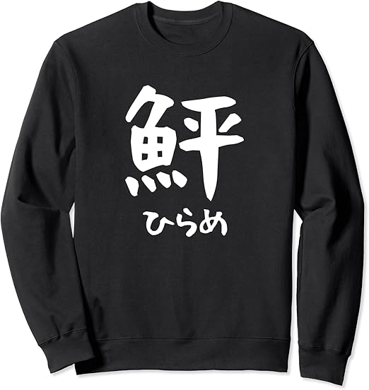 Amazon Co Jp 鮃 ひらめ 魚へん 寿司ネタ 鮨 漢字 文字 日本のお土産 ウケ狙い 贈り物 ギフト 面白い おもしろ トレーナー 服 ファッション小物
