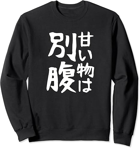 Amazon 甘い物は別腹 ギャグ ネタ ウケ狙い 贈り物 ギフト 面白い 文字 おもしろ トレーナー トレーナー パーカー 通販 Amazon 甘い物は別腹 ギャグ ネタ ウケ狙い 贈り物 ギフト 面白い 文字 おもしろ トレーナー トレーナー パーカー 通販