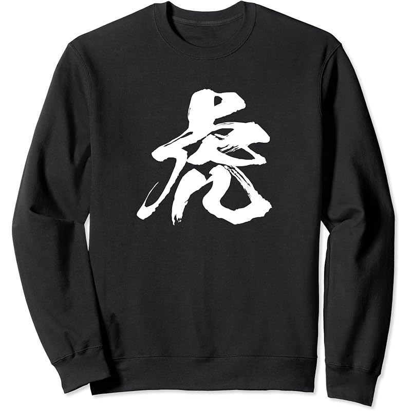 メンズ ナチュラルネイビー 虎 一文字 漢字 日本語 毛筆 書道 筆文字 言葉 和柄 日本 かっこいい お土産 海外 おもしろ 面白い 文字入り トレーナー Mxc5kybs Mariakech Fr