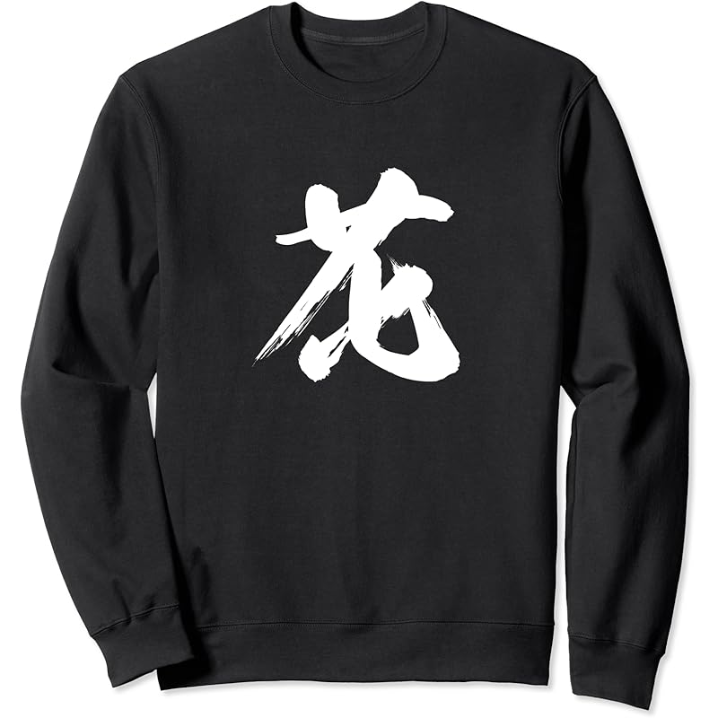 服 ファッション小物 恵みの時 花 一文字 漢字 日本語 毛筆 書道 筆文字 言葉 和柄 日本 かっこいい お土産 海外 おもしろ 面白い 文字入り トレーナー Eqf4uxxq8v Ioiofenix Com Br 服 ファッション小物 恵みの時 花 一文字 漢字 日本語 毛筆 書道 筆文字 言葉 和柄 日本 かっこいい お土産 海外 おもしろ 面白い 文字入り トレーナー Eqf4uxxq8v Ioiofenix Com Br
