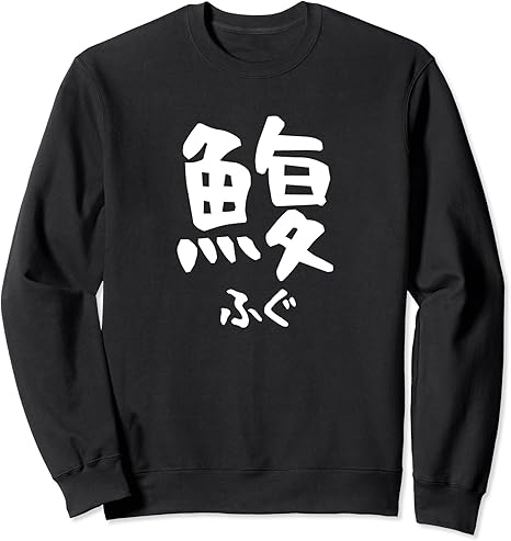 Amazon Co Jp 鰒 河豚 ふぐ フグ 魚へん 寿司ネタ 鮨 漢字 文字 日本のお土産 ウケ狙い 贈り物 ギフト 面白い おもしろ トレーナー 服 ファッション小物