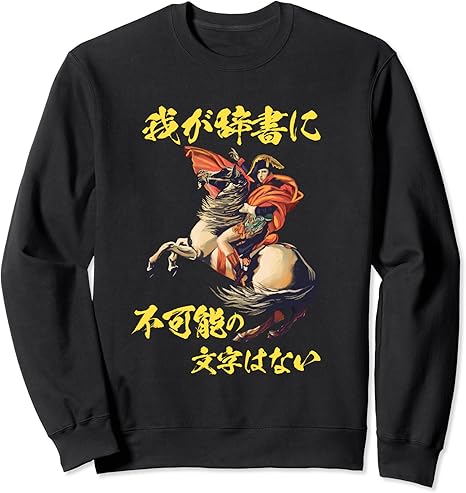 Amazon Co Jp ナポレオン 面白いtシャツ おもしろ 偉人 名言 メンズ 面白い 服 オリジナル グッズ 文字tシャツ ネタ トレーナー 服 ファッション小物