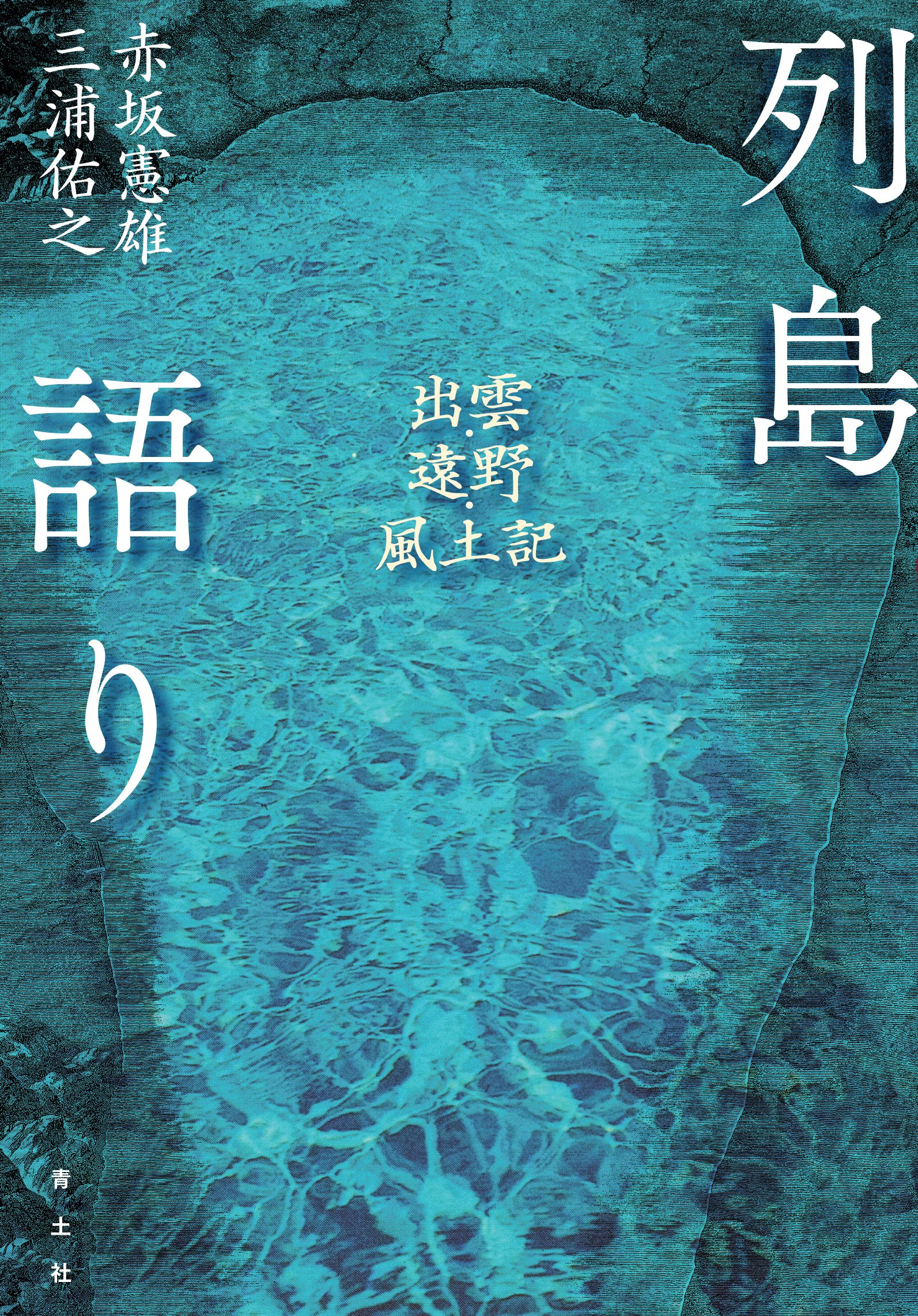 絶版！入手困難　出雲と大和のあけぼの 丹後風土記の世界 出雲と大和のあけぼの: 丹後風土記の世界 | 斎木 雲州 |本
