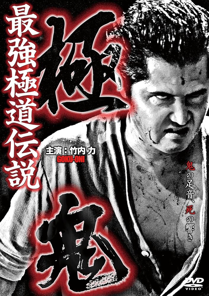 死刑確定　 DVD 全巻セット　竹内力 Amazon.co.jp: 死刑確定 [DVD] : 竹内力: DVD