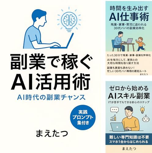 共働き子育てパパのAI副業