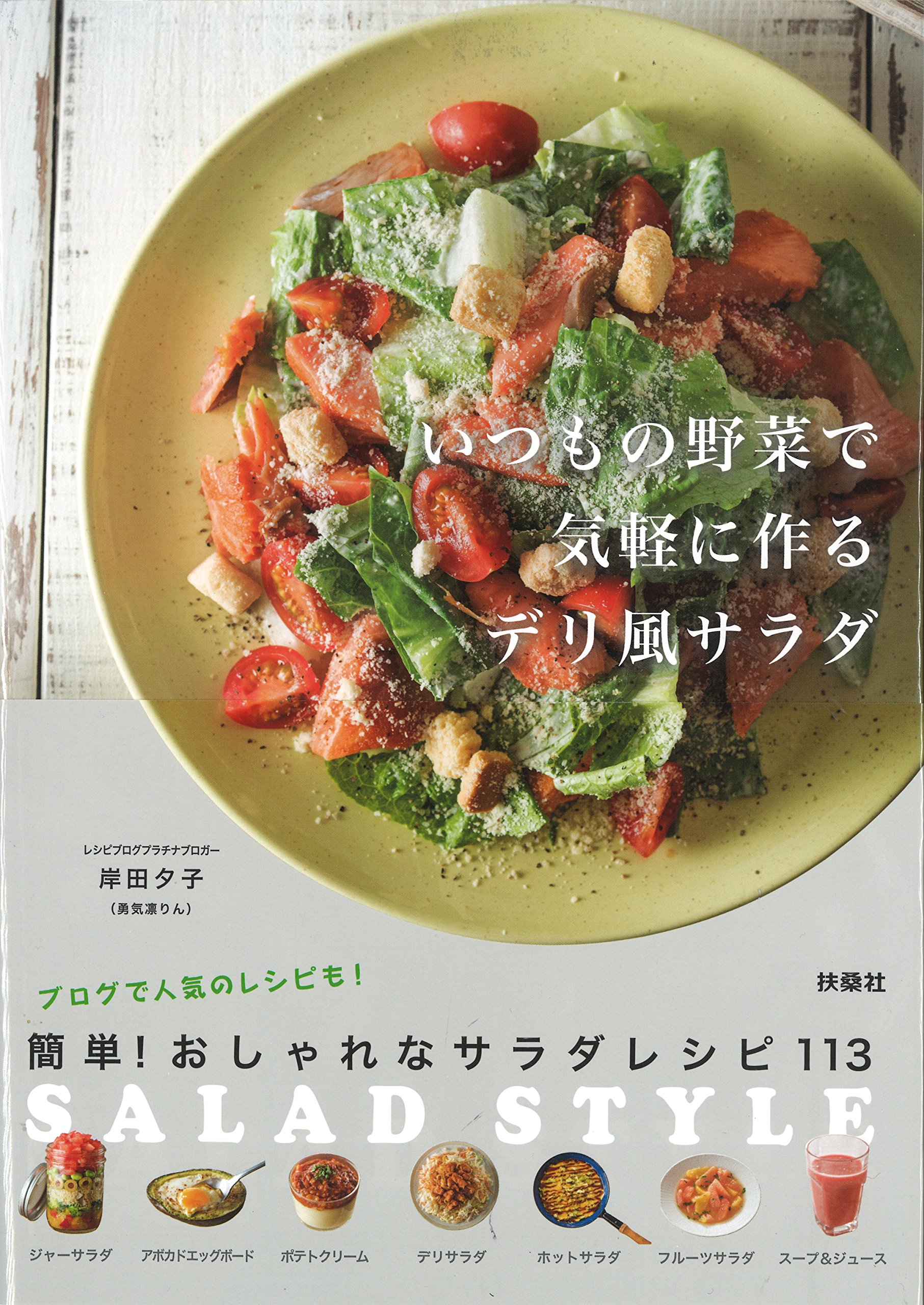 いつもの野菜で気軽に作るデリ風サラダ ―SALAD STYLE