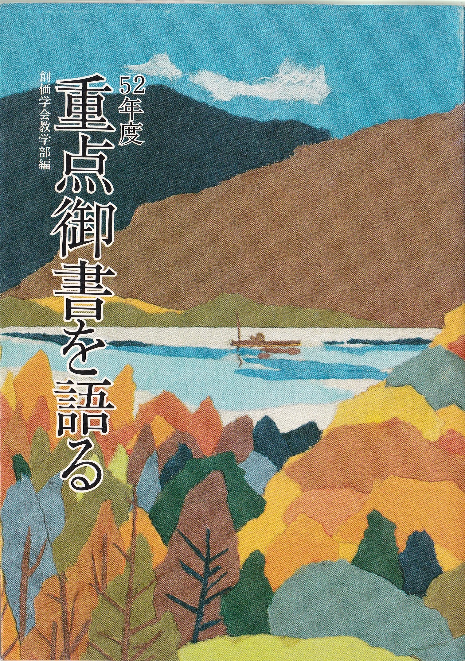 52年度 重点御書を語る | 創価学会教学部 |本 | 通販 | Amazon