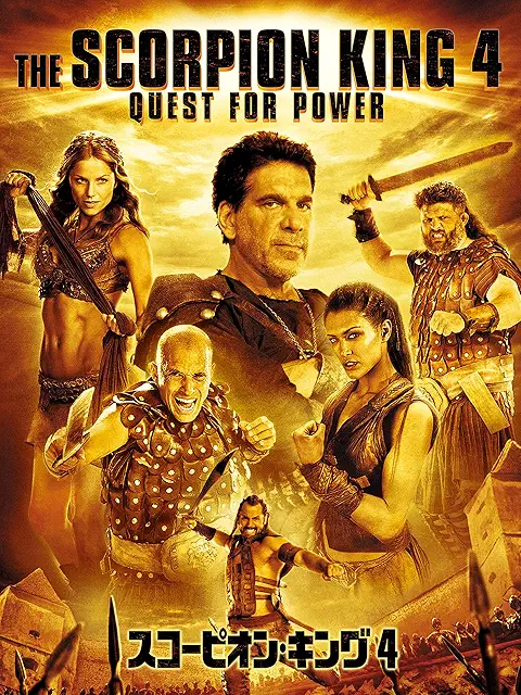 スコーピオン・キング4（2015年）