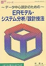 【中古】 ＥＲモデル・システム分析／設計技法 データ中心設計のための/ソフト・リサーチ・センター/林衛 ERモデル・システム分析/設計技法: データ中心設計のための (SRC